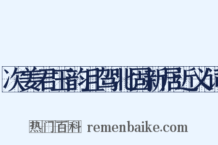 次姜君玉韵且驾北固新居近义词是什么意思的图片